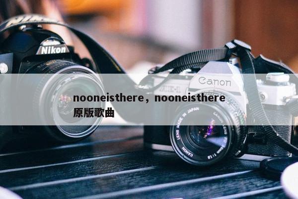 nooneisthere，nooneisthere原版歌曲