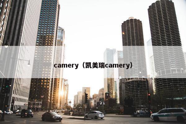 camery（凯美瑞camery）