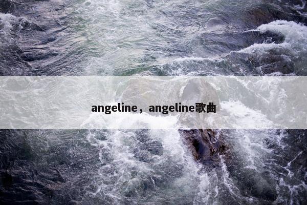 angeline，angeline歌曲