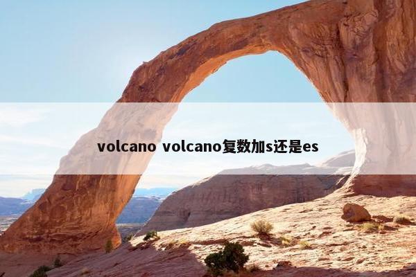 volcano volcano复数加s还是es