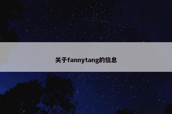 关于fannytang的信息