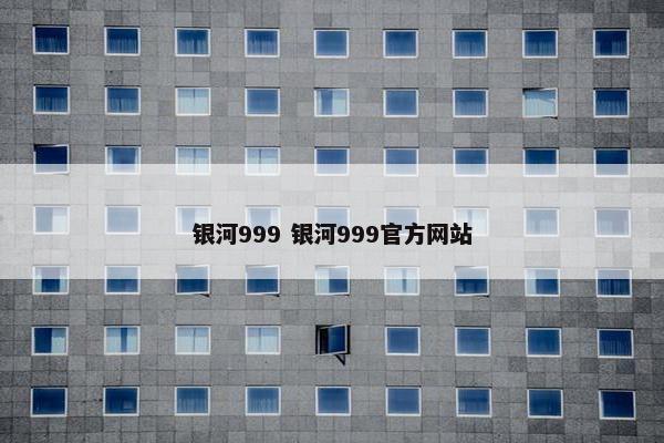 银河999 银河999官方网站