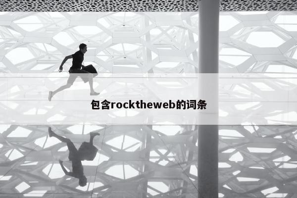 包含rocktheweb的词条