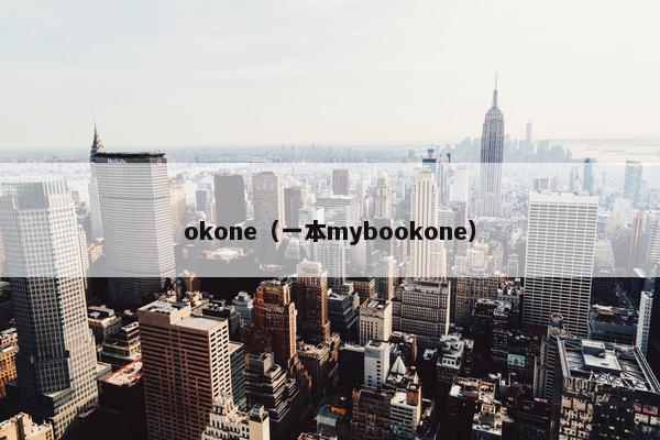 okone（一本mybookone）