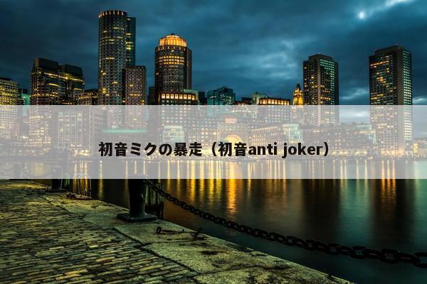 初音ミクの暴走（初音anti joker）