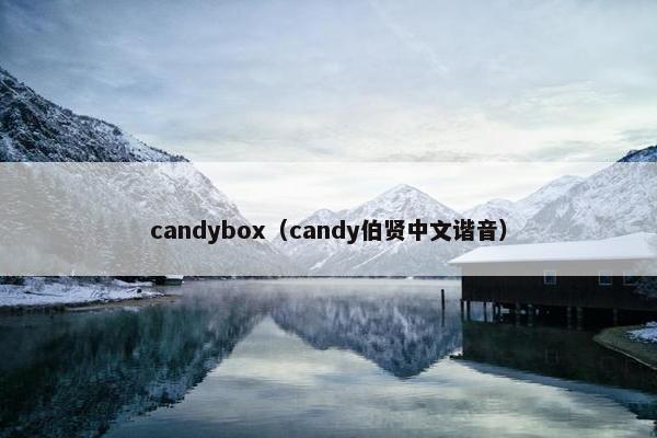 candybox（candy伯贤中文谐音）