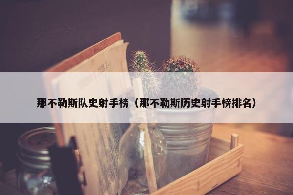 那不勒斯队史射手榜（那不勒斯历史射手榜排名）