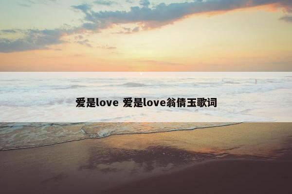 爱是love 爱是love翁倩玉歌词