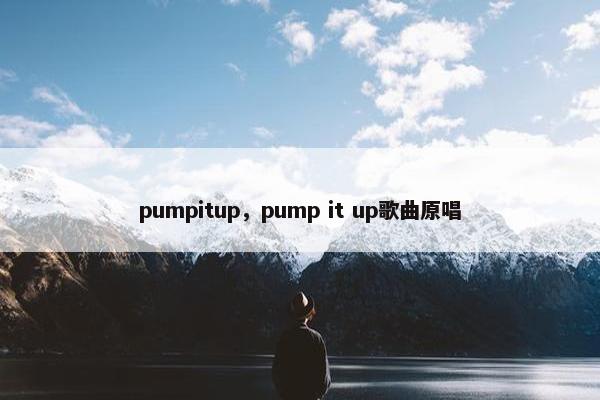 pumpitup，pump it up歌曲原唱