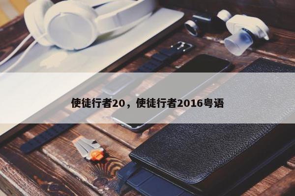 使徒行者20，使徒行者2016粤语