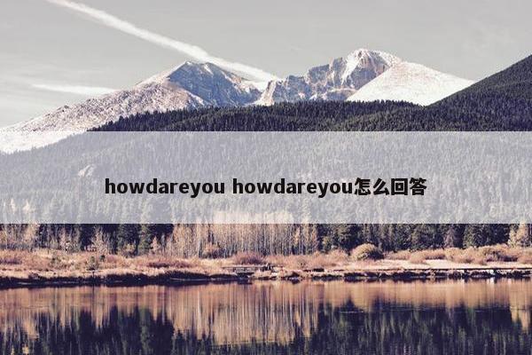 howdareyou howdareyou怎么回答