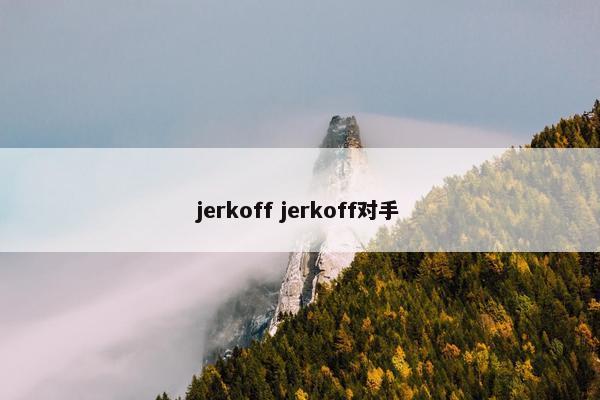 jerkoff jerkoff对手