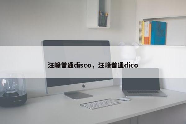 汪峰普通disco，汪峰普通dico