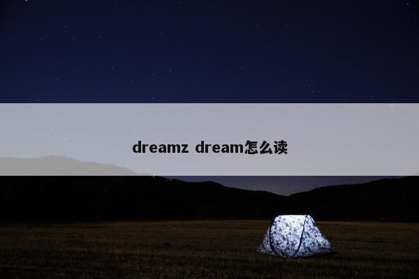 dreamz dream怎么读