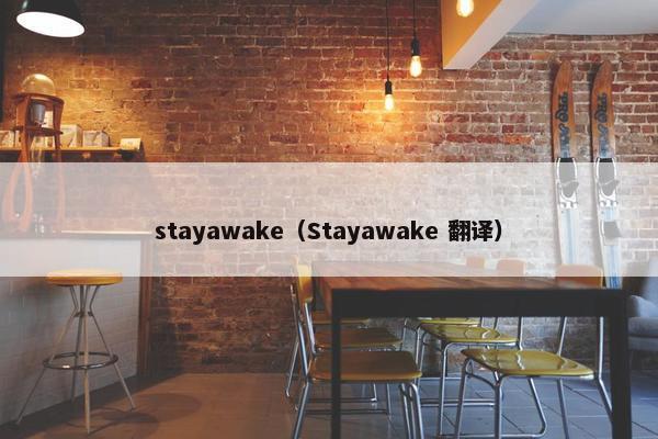 stayawake（Stayawake 翻译）