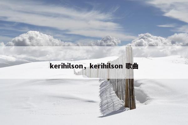 kerihilson，kerihilson 歌曲