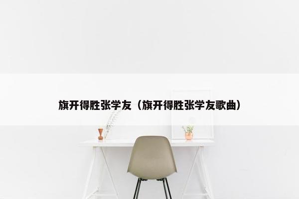 旗开得胜张学友（旗开得胜张学友歌曲）