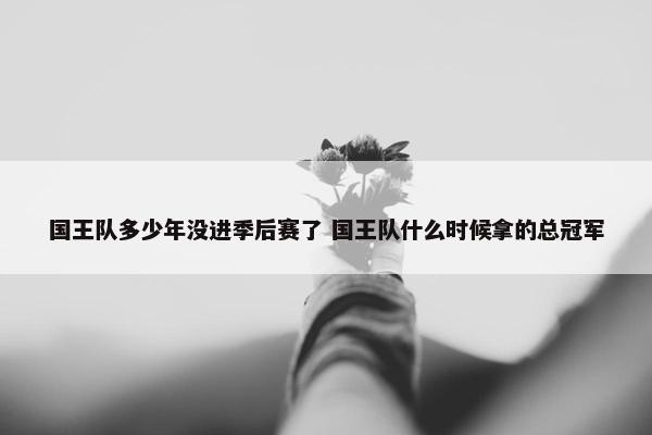 国王队多少年没进季后赛了 国王队什么时候拿的总冠军