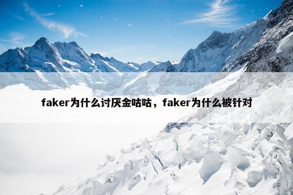 faker为什么讨厌金咕咕，faker为什么被针对