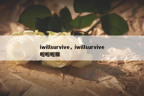 iwillsurvive，iwillsurvive啦啦啦版