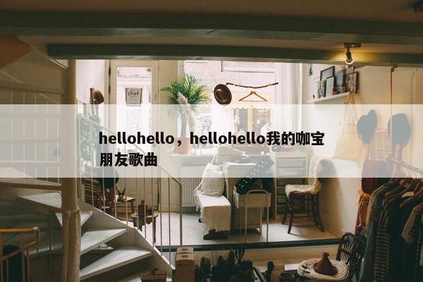 hellohello，hellohello我的咖宝朋友歌曲