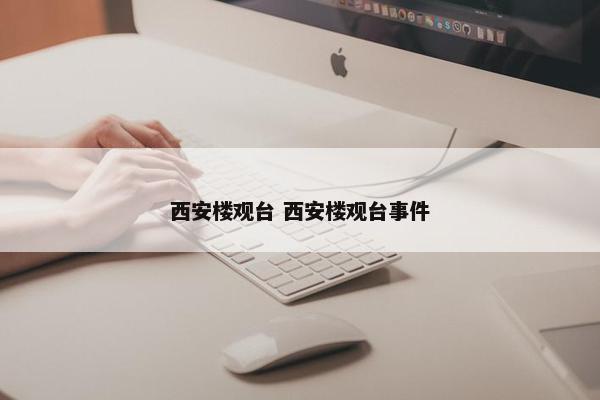 西安楼观台 西安楼观台事件