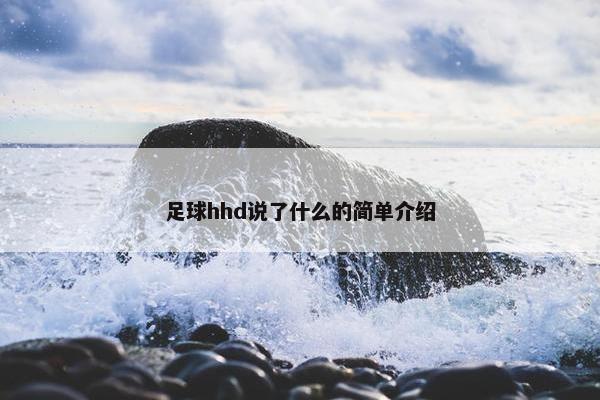 足球hhd说了什么的简单介绍