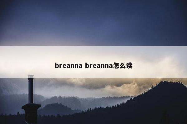 breanna breanna怎么读