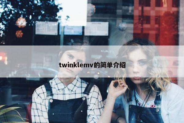 twinklemv的简单介绍