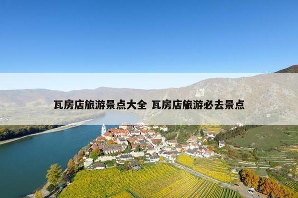 瓦房店旅游景点大全 瓦房店旅游必去景点