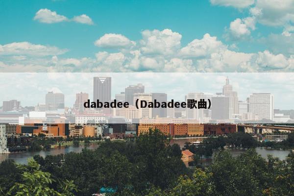 dabadee（Dabadee歌曲）