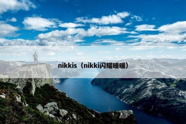 nikkis（nikki闪耀暖暖）