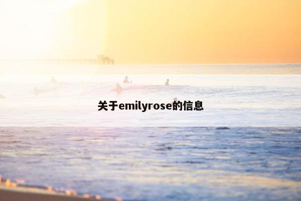 关于emilyrose的信息