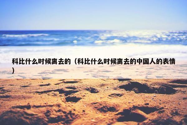 科比什么时候离去的（科比什么时候离去的中国人的表情）