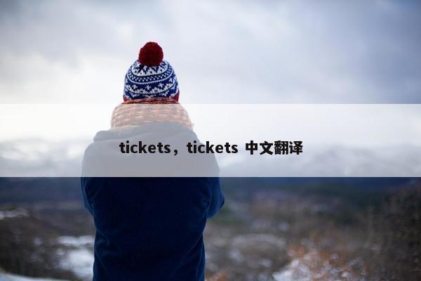 tickets，tickets 中文翻译