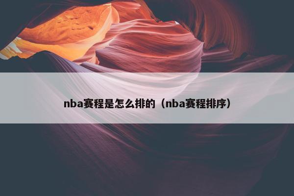 nba赛程是怎么排的（nba赛程排序）