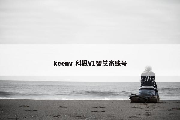 keenv 科恩V1智慧家账号