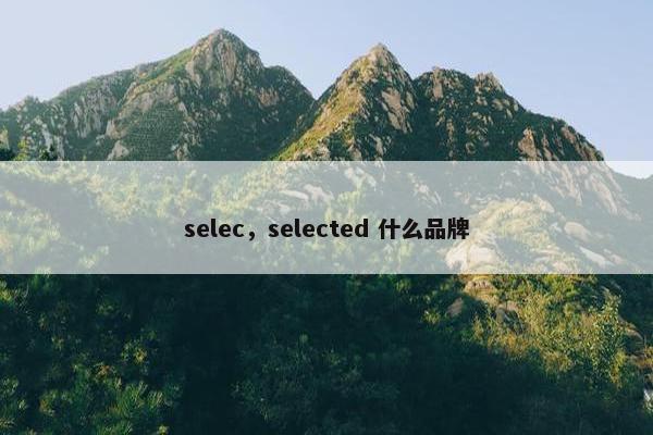 selec，selected 什么品牌