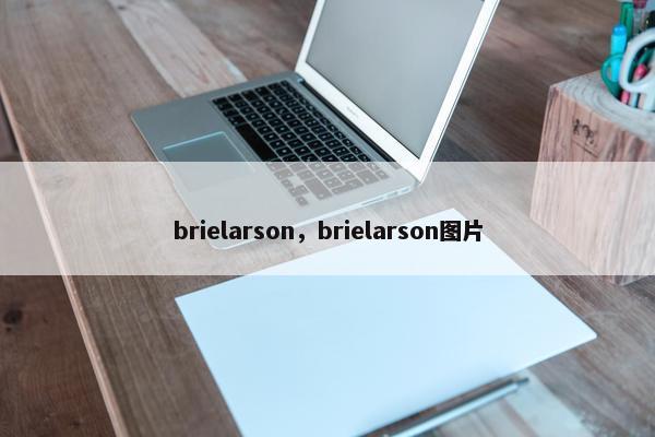 brielarson，brielarson图片