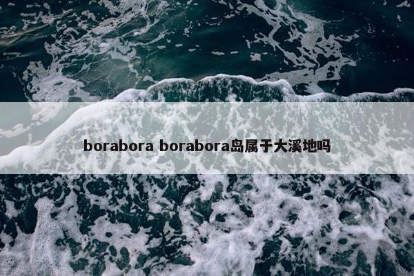 borabora borabora岛属于大溪地吗