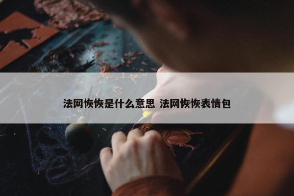 法网恢恢是什么意思 法网恢恢表情包