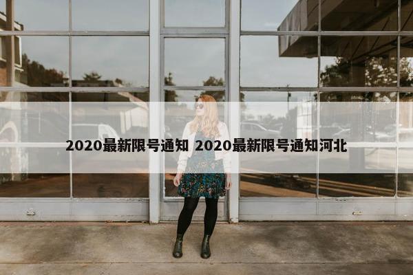 2020最新限号通知 2020最新限号通知河北