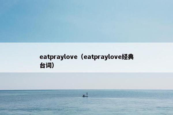 eatpraylove（eatpraylove经典台词）