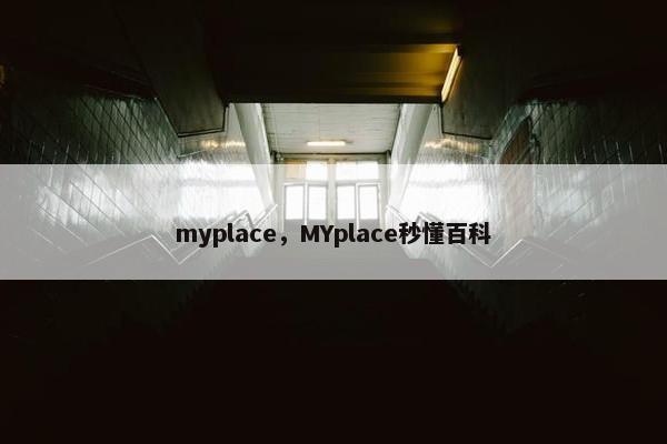 myplace，MYplace秒懂百科