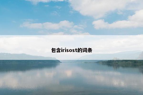 包含irisost的词条