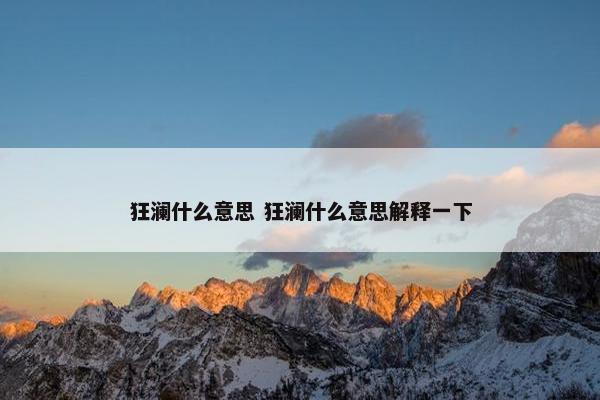 狂澜什么意思 狂澜什么意思解释一下