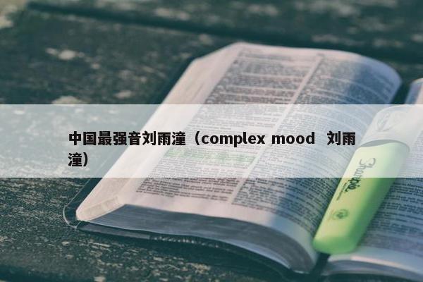 中国最强音刘雨潼（complex mood  刘雨潼）