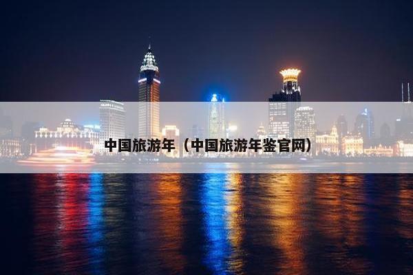 中国旅游年（中国旅游年鉴官网）