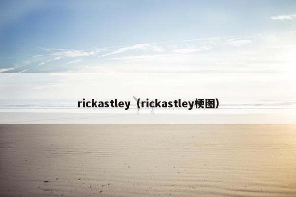 rickastley（rickastley梗图）