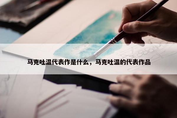 马克吐温代表作是什么，马克吐温的代表作品